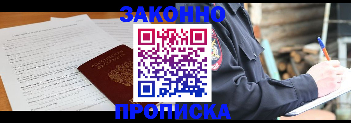 прописка законно в Фрязино