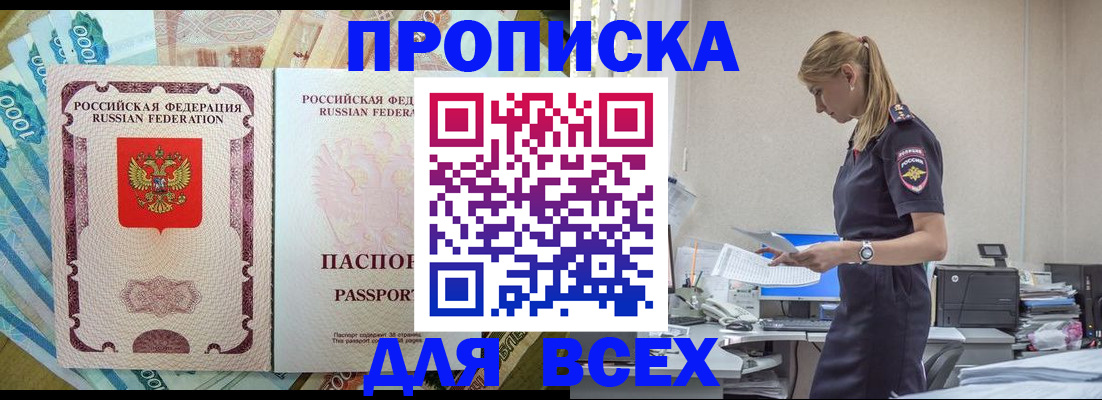купить прописку в Фрязино